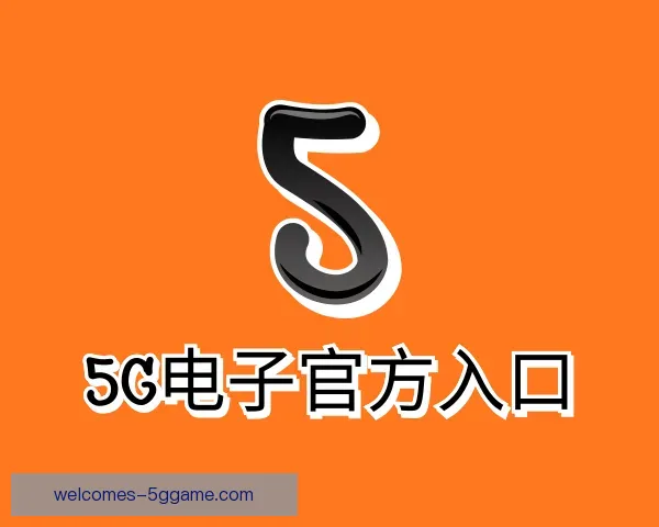 发现5G电子官方入口