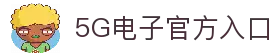 5G电子·模拟器 (试玩游戏)官方网站