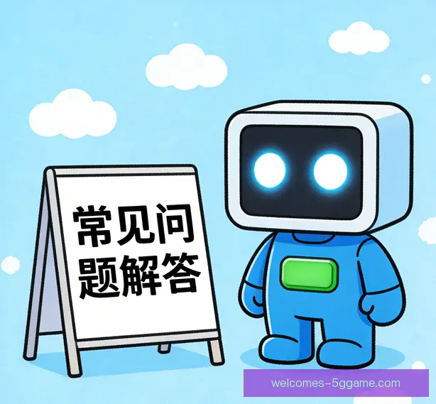 常见问题